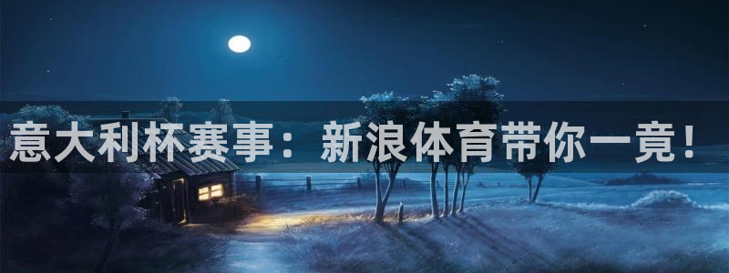 柠檬直播nba：意大利杯赛事：新浪体育带你一竟！