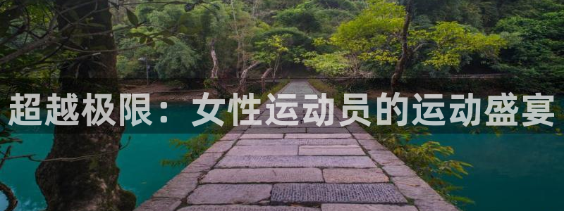 足球比赛直播柠檬：超越极限：女性运动员的运动盛宴