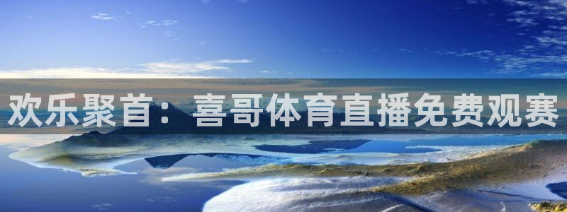 柠檬体育直播吧：欢乐聚首：喜哥体育直播免费观赛