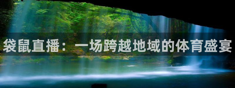 柠檬足球直播免费观看直播：袋鼠直播：一场跨越地域的体育盛宴