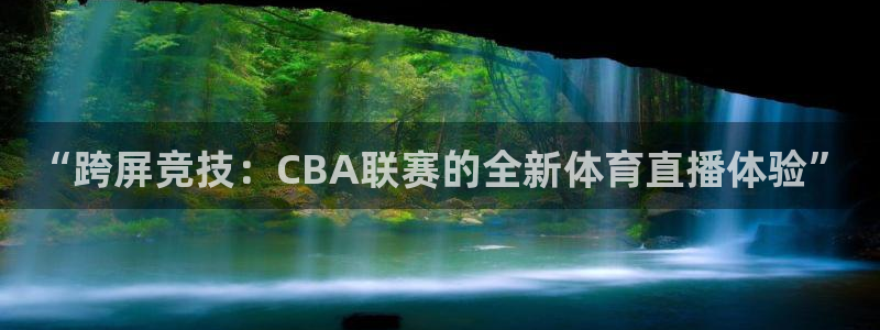 jrs柠檬直播：“跨屏竞技：CBA联赛的全新体育直播体验”