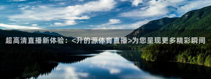 柠檬jrs直播：超高清直播新体验：<升的源体育直播>为您呈现更多精彩瞬间