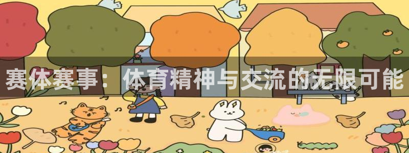 柠檬体育直播吧：赛体赛事：体育精神与交流的无限可能