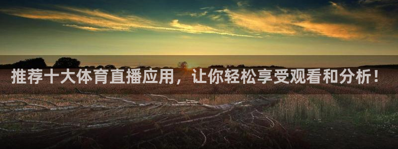 足球比赛直播在线观看柠檬直播：推荐十大体育直播应用，让你轻松享受观看和分析！