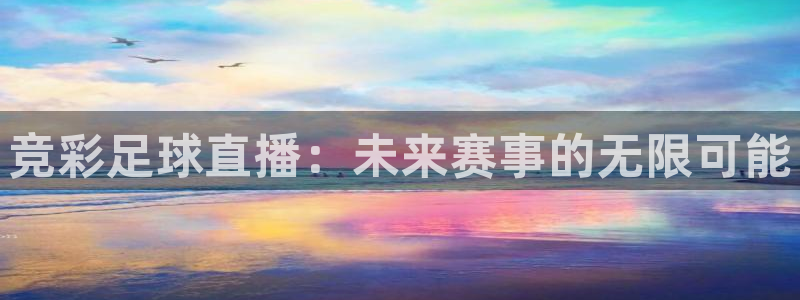 柠檬直播tv：竞彩足球直播：未来赛事的无限可能